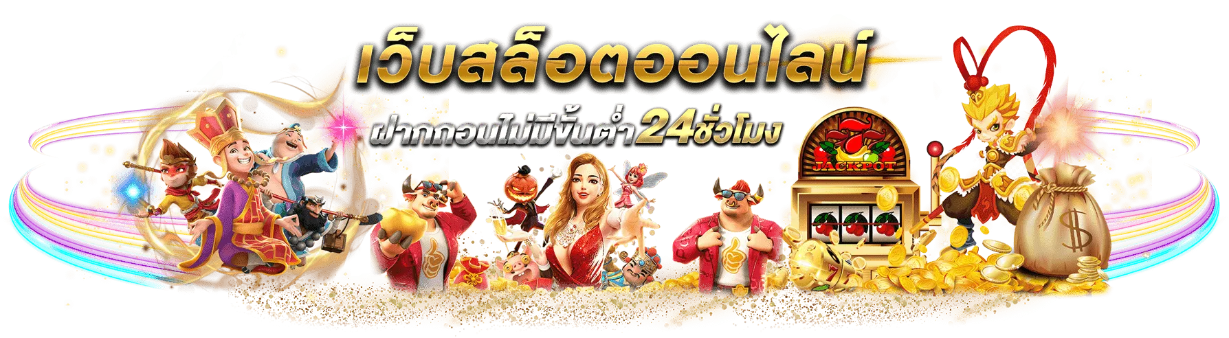 slot wallet ไม่มีขั้นต่ำ